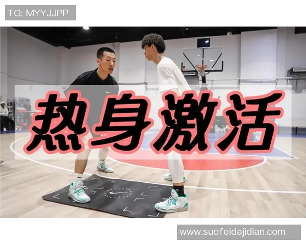打篮球之前热身的重要性与有效热身方法详解