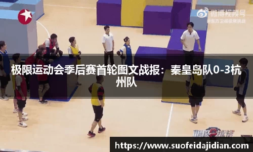 极限运动会季后赛首轮图文战报：秦皇岛队0-3杭州队
