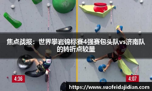 焦点战报：世界攀岩锦标赛4强赛包头队vs济南队的转折点较量