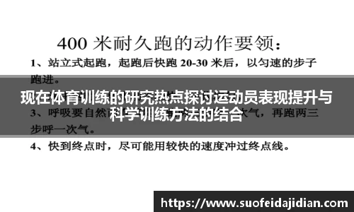 现在体育训练的研究热点探讨运动员表现提升与科学训练方法的结合