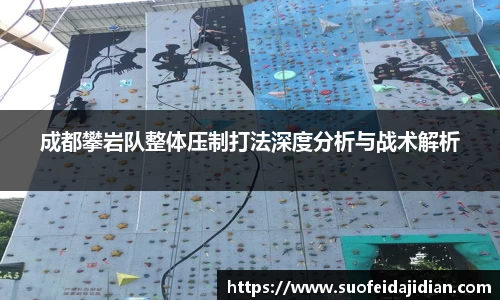 成都攀岩队整体压制打法深度分析与战术解析