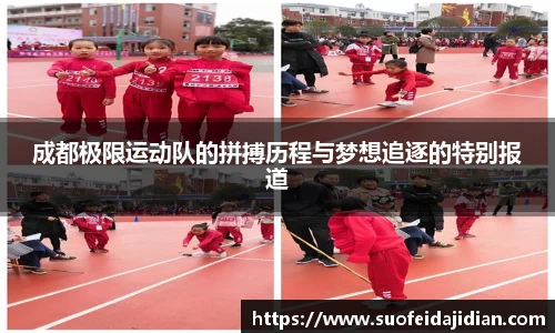 成都极限运动队的拼搏历程与梦想追逐的特别报道