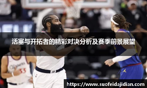 活塞与开拓者的精彩对决分析及赛季前景展望