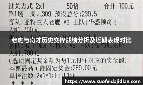 老鹰与奇才历史交锋战绩分析及近期表现对比