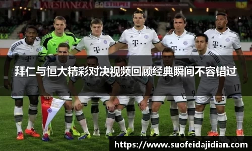 拜仁与恒大精彩对决视频回顾经典瞬间不容错过