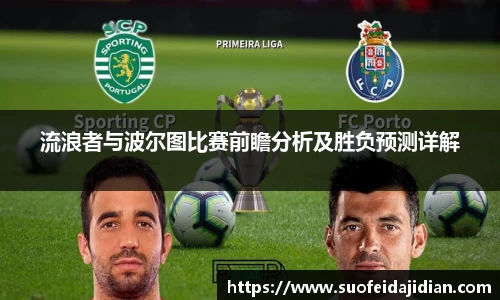 流浪者与波尔图比赛前瞻分析及胜负预测详解