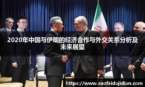 2020年中国与伊朗的经济合作与外交关系分析及未来展望