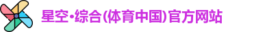 星空·综合体育